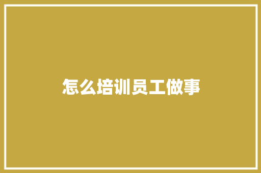 怎么培训员工做事