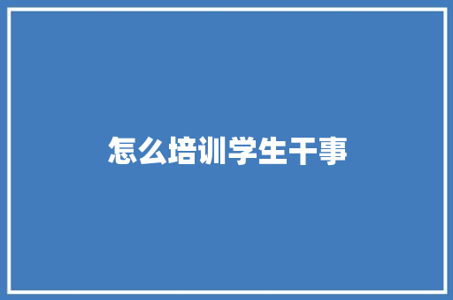 怎么培训学生干事