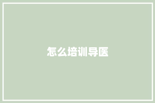 怎么培训导医