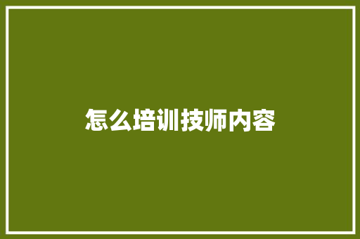 怎么培训技师内容