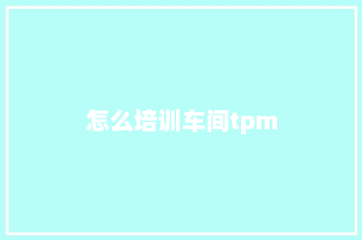怎么培训车间tpm