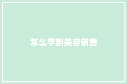 怎么学到美容销售