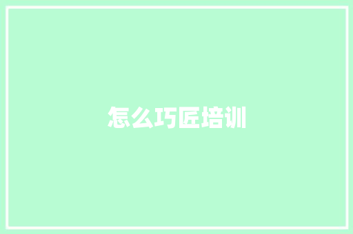 怎么巧匠培训