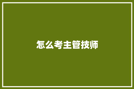 怎么考主管技师
