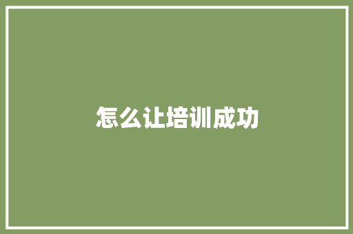 怎么让培训成功