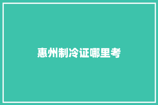 惠州制冷证哪里考