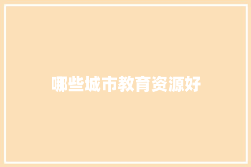 哪些城市教育资源好
