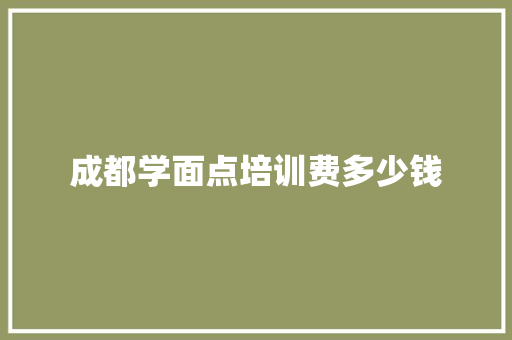 成都学面点培训费多少钱