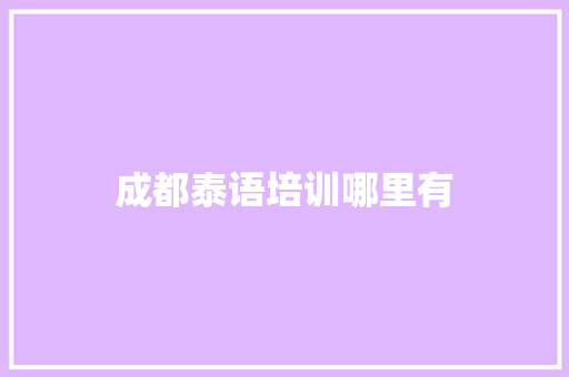 成都泰语培训哪里有