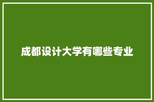 成都设计大学有哪些专业