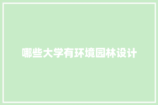 哪些大学有环境园林设计