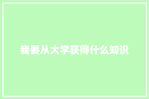 我要从大学获得什么知识
