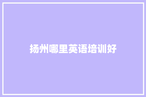 扬州哪里英语培训好