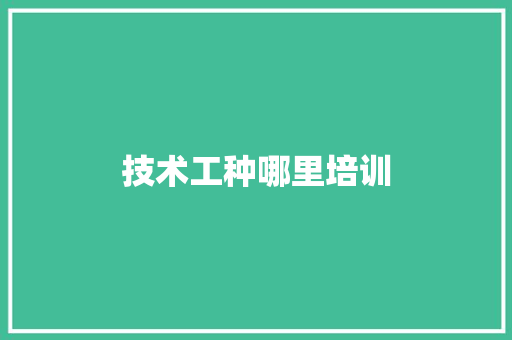 技术工种哪里培训