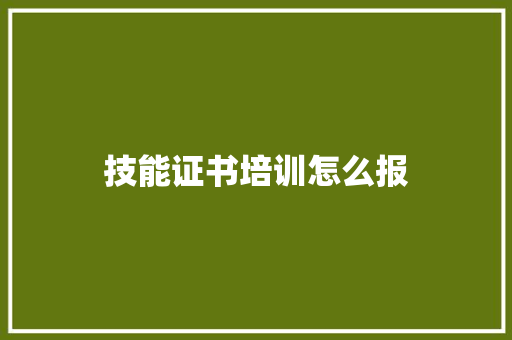 技能证书培训怎么报
