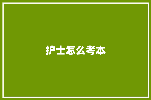 护士怎么考本