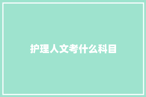 护理人文考什么科目