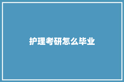 护理考研怎么毕业
