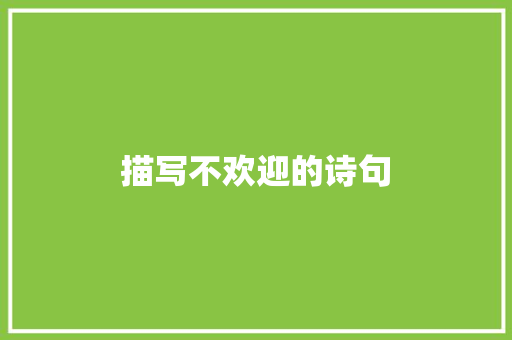 描写不欢迎的诗句