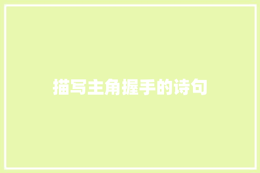描写主角握手的诗句