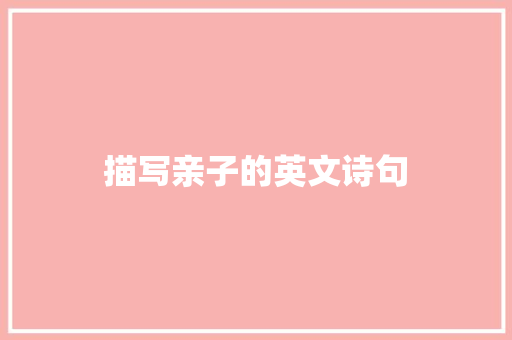 描写亲子的英文诗句