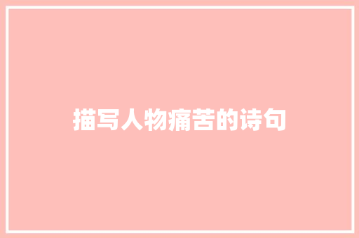 描写人物痛苦的诗句