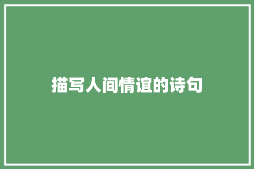 描写人间情谊的诗句
