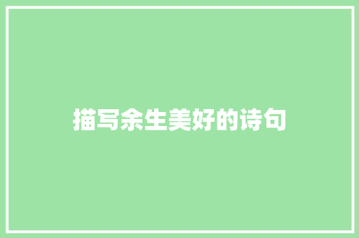 描写余生美好的诗句