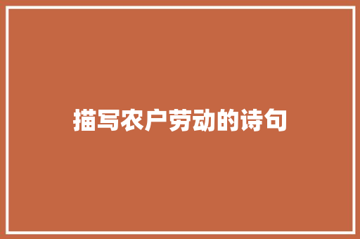 描写农户劳动的诗句