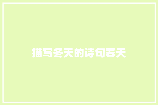 描写冬天的诗句春天