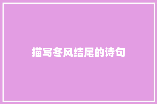 描写冬风结尾的诗句