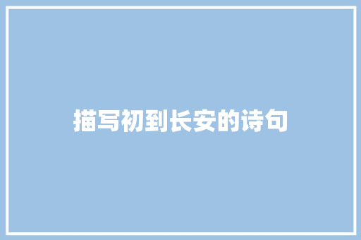 描写初到长安的诗句