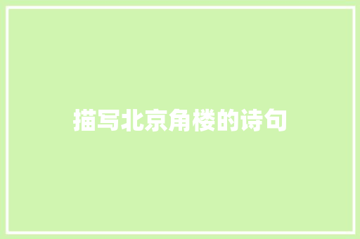 描写北京角楼的诗句