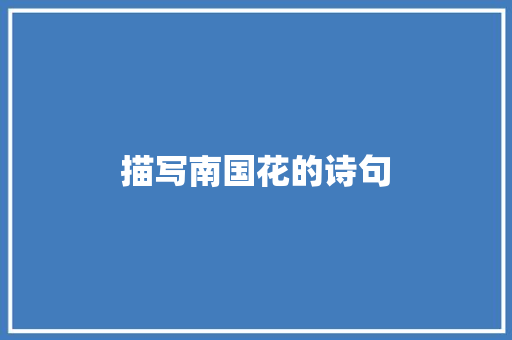 描写南国花的诗句