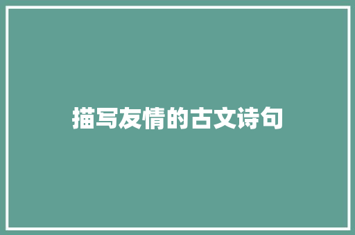 描写友情的古文诗句