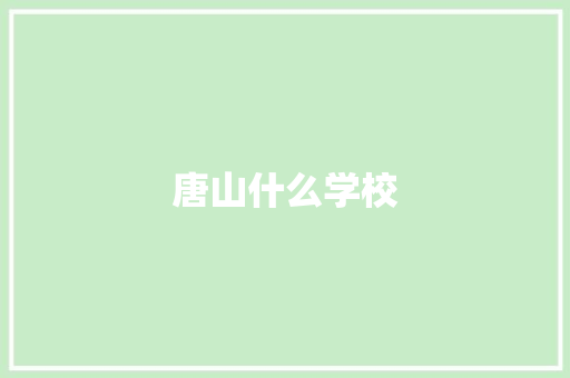 唐山什么学校