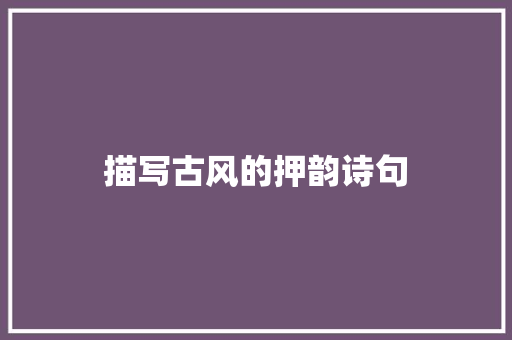 描写古风的押韵诗句
