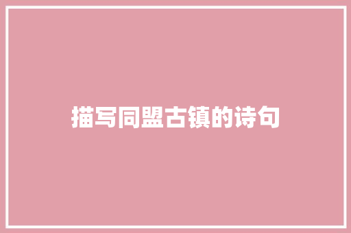 描写同盟古镇的诗句