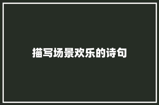 描写场景欢乐的诗句