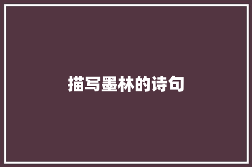 描写墨林的诗句