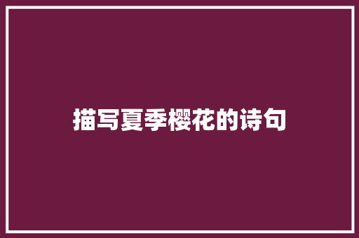 描写夏季樱花的诗句