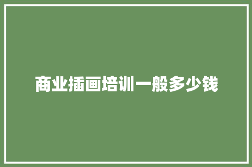 商业插画培训一般多少钱