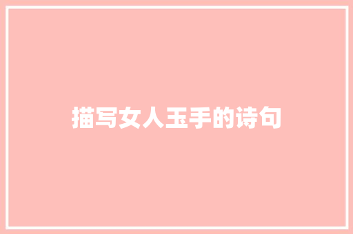 描写女人玉手的诗句