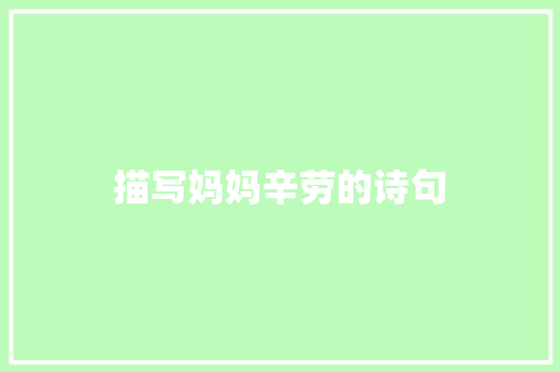 描写妈妈辛劳的诗句