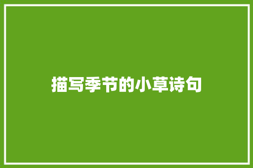 描写季节的小草诗句