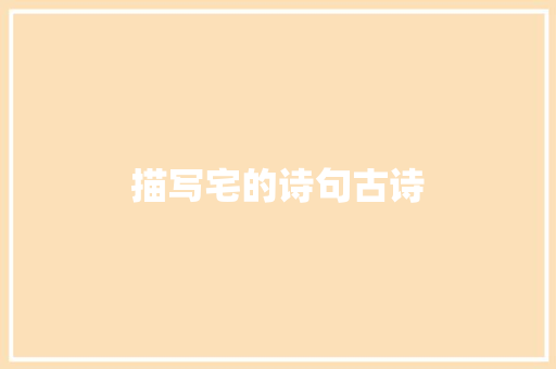 描写宅的诗句古诗