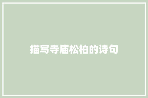 描写寺庙松柏的诗句