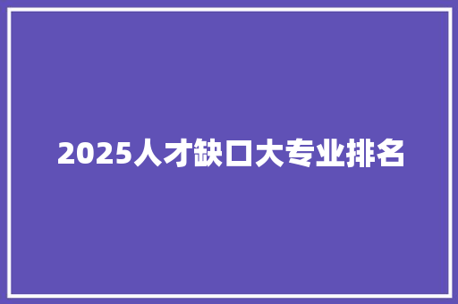 2025人才缺口大专业排名