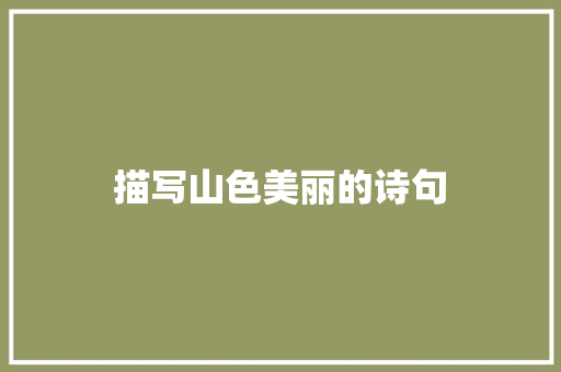 描写山色美丽的诗句