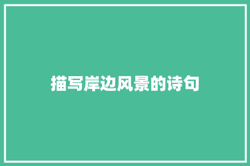 描写岸边风景的诗句